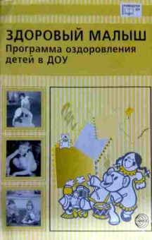 Книга Здоровый малыш Программа оздоровления детей в ДОУ, 11-11606, Баград.рф